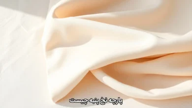 پارچه نخ پنبه چیست